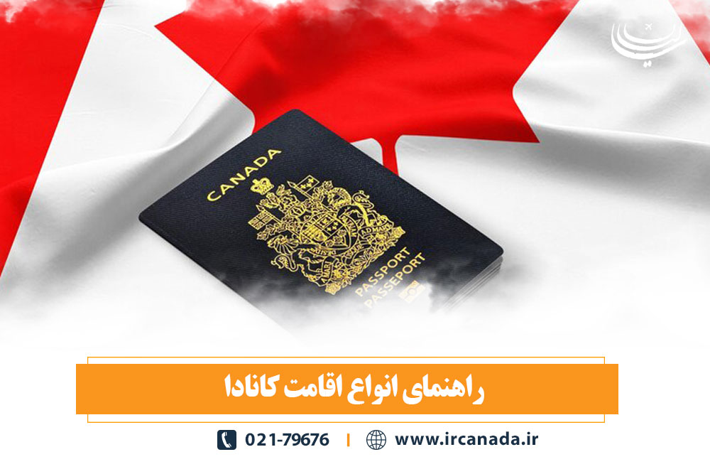 راهنمای انواع اقامت کانادا