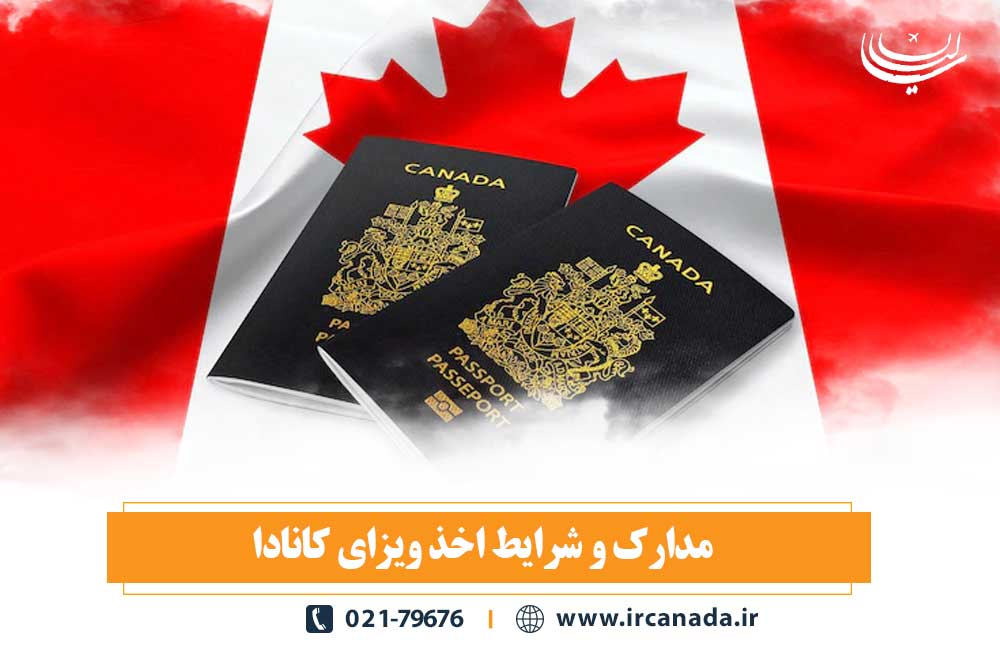 مدارک و شرایط اخذ ویزای کانادا