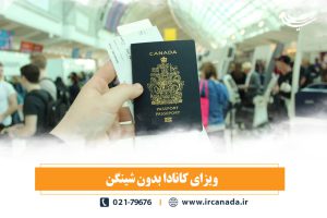 اخذ ویزای کانادا بدون شینگن