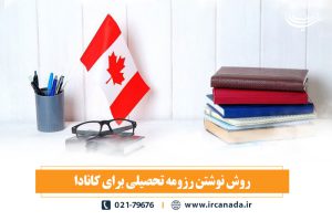 رزومه تحصیلی برای کانادا