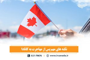 نکته های مهم پس از مهاجرت به کانادا 2019