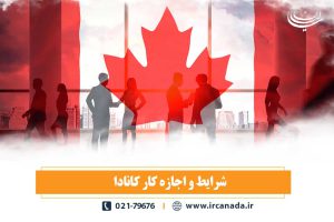 شرایط و اجازه کار کانادا