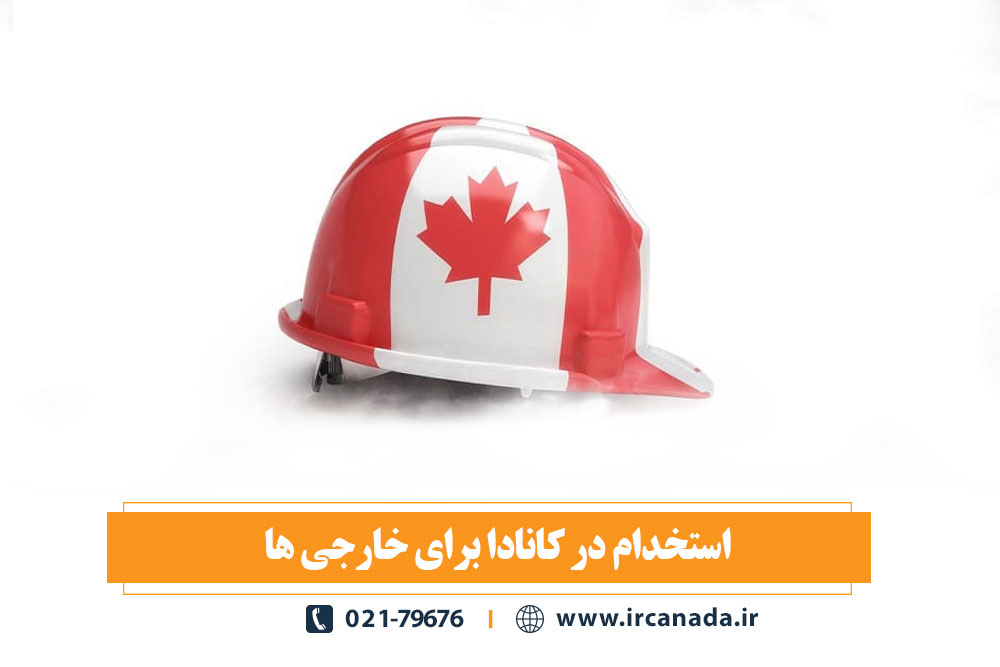 استخدام در کانادا برای خارجی ها