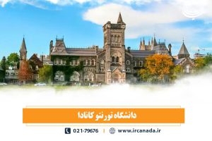 دانشگاه تورنتو کانادا (University of Toronto)
