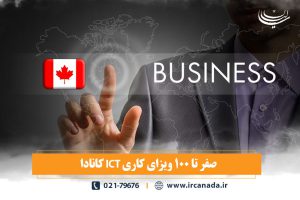 0 تا 100 ویزای ICT کانادا