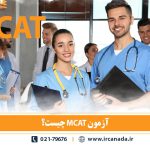 آزمون MCAT چیست؟