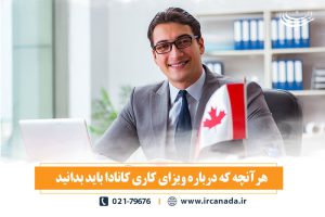 ویزای کاری کانادا+شرایط و مزایا
